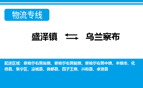 盛泽镇到乌兰察布物流公司|盛泽镇到乌兰察布货运专线