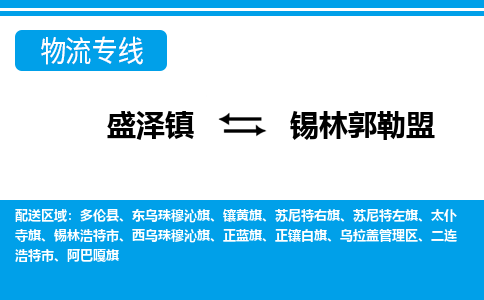 盛泽镇到锡林郭勒盟物流公司|盛泽镇到锡林郭勒盟货运专线