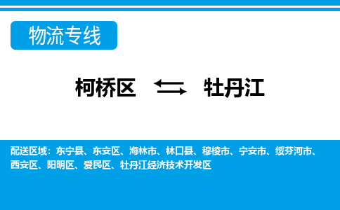 柯桥区到牡丹江物流公司|柯桥区到牡丹江货运专线