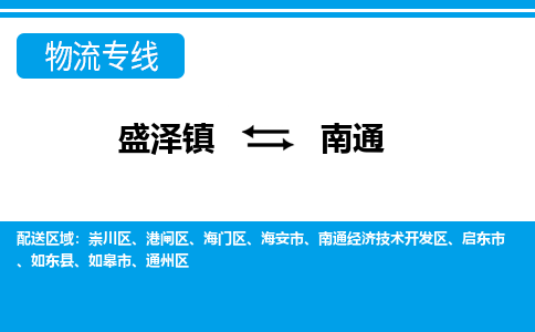 盛泽镇到南通物流公司|盛泽镇到南通货运专线