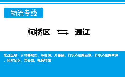 柯桥区到通辽物流公司|柯桥区到通辽货运专线