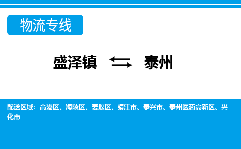 盛泽镇到泰州物流公司|盛泽镇到泰州货运专线