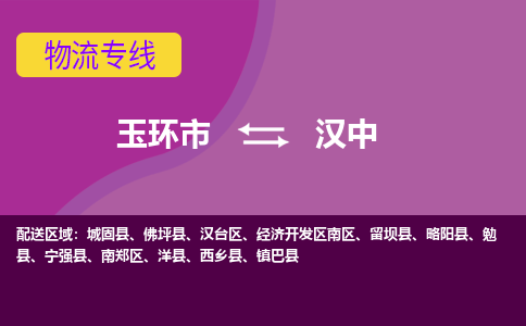 玉环市到汉中物流专线-玉环市至汉中物流公司-玉环市至汉中货运专线