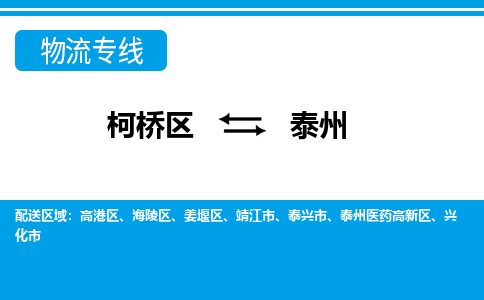 柯桥区到泰州物流公司|柯桥区到泰州货运专线