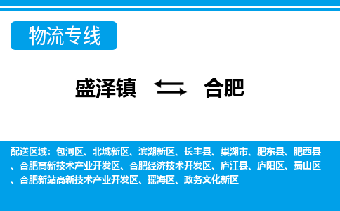 盛泽镇到合肥物流公司|盛泽镇到合肥货运专线