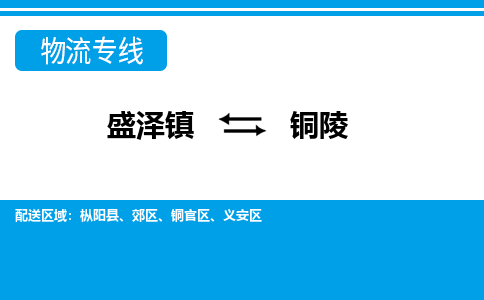 盛泽镇到铜陵物流公司|盛泽镇到铜陵货运专线