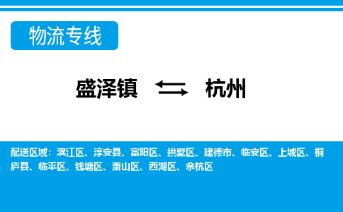 盛泽镇到杭州物流公司|盛泽镇到杭州货运专线