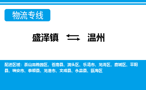 盛泽镇到温州物流公司|盛泽镇到温州货运专线