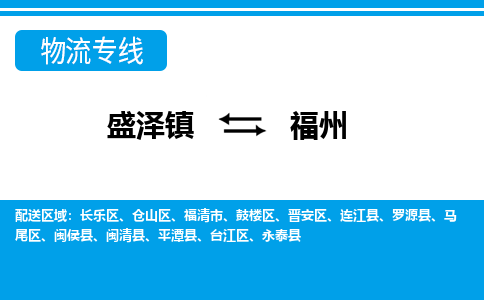 盛泽镇到福州物流公司|盛泽镇到福州货运专线