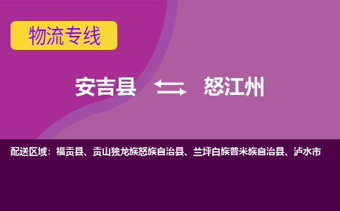 安吉县到怒江州物流专线-安吉县至怒江州物流公司-安吉县至怒江州货运专线