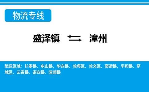 盛泽镇到漳州物流公司|盛泽镇到漳州货运专线