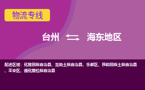 台州到海东地区物流专线-台州至海东地区物流公司-台州至海东地区货运专线