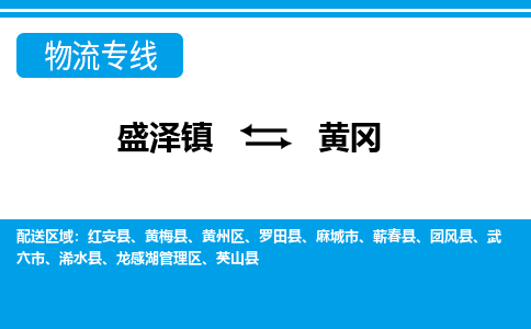 盛泽镇到黄冈物流公司|盛泽镇到黄冈货运专线