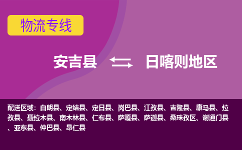 安吉县到日喀则地区物流专线-安吉县至日喀则地区物流公司-安吉县至日喀则地区货运专线