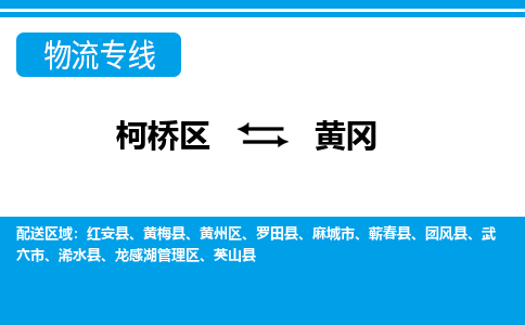 柯桥区到黄冈物流公司|柯桥区到黄冈货运专线