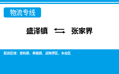 盛泽镇到张家界物流公司|盛泽镇到张家界货运专线