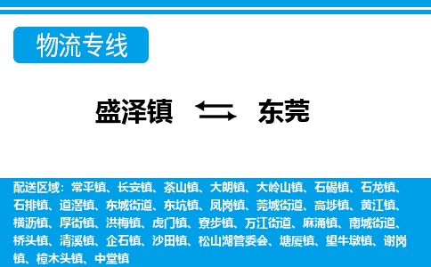 盛泽镇到东莞物流公司|盛泽镇到东莞货运专线