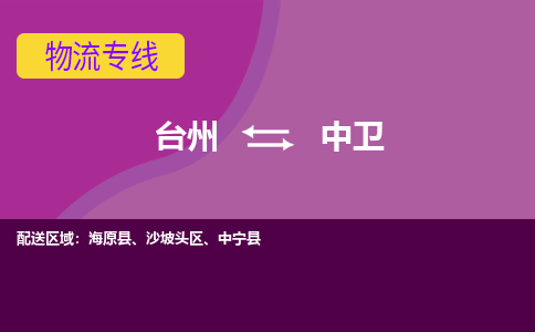 台州到中卫物流专线-台州至中卫物流公司-台州至中卫货运专线