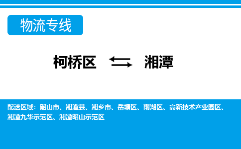 柯桥区到湘潭物流公司|柯桥区到湘潭货运专线