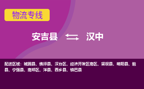 安吉县到汉中物流专线-安吉县至汉中物流公司-安吉县至汉中货运专线