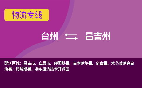 台州到昌吉州物流专线-台州至昌吉州物流公司-台州至昌吉州货运专线