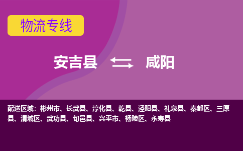 安吉县到咸阳物流专线-安吉县至咸阳物流公司-安吉县至咸阳货运专线