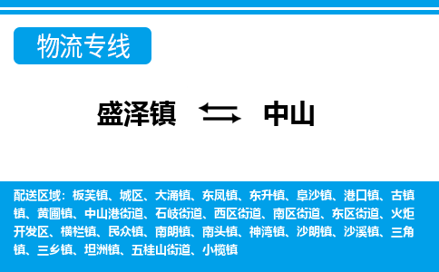 盛泽镇到中山物流公司|盛泽镇到中山货运专线