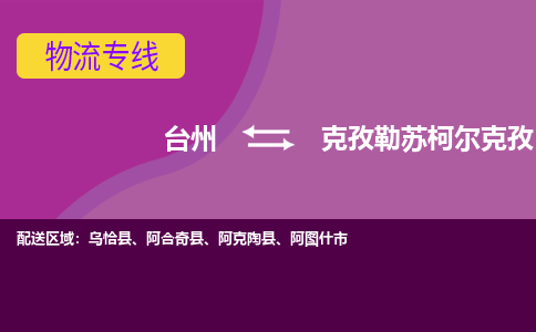 台州到克孜勒苏柯尔克孜物流专线-台州至克孜勒苏柯尔克孜物流公司-台州至克孜勒苏柯尔克孜货运专线