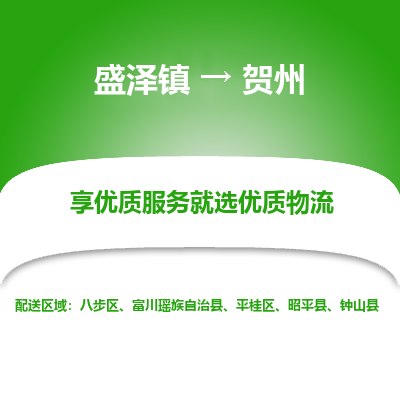 盛泽镇到贺州物流专线-盛泽镇至贺州物流公司-盛泽镇至贺州货运专线