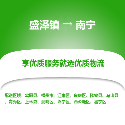 盛泽镇到南宁物流专线-盛泽镇至南宁物流公司-盛泽镇至南宁货运专线