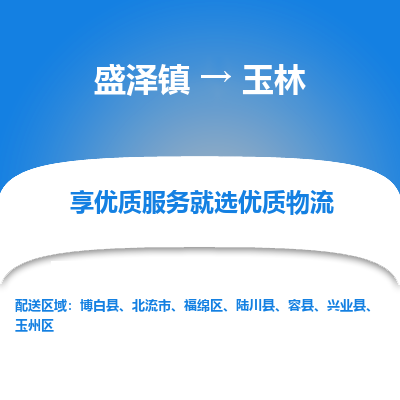 盛泽镇到玉林物流专线-盛泽镇至玉林物流公司-盛泽镇至玉林货运专线