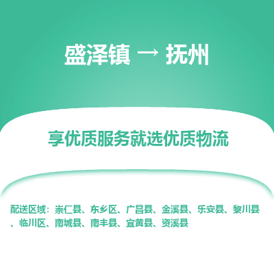 盛泽镇到抚州物流专线-盛泽镇至抚州物流公司-盛泽镇至抚州货运专线