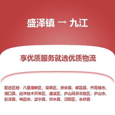 盛泽到九江物流专线-盛泽镇至九江物流公司-盛泽镇至九江货运专线