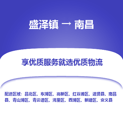 盛泽到南昌物流专线-盛泽镇至南昌物流公司-盛泽镇至南昌货运专线