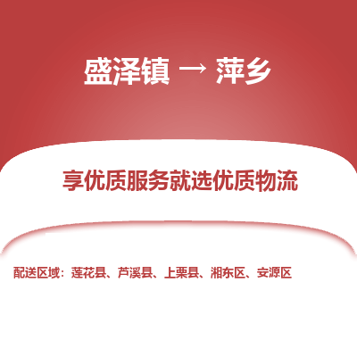 盛泽到萍乡物流专线-盛泽镇至萍乡物流公司-盛泽镇至萍乡货运专线