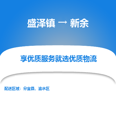 盛泽到新余物流专线-盛泽镇至新余物流公司-盛泽镇至新余货运专线