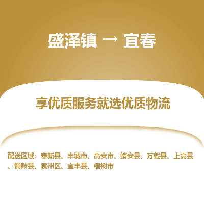 盛泽到宜春物流专线-盛泽镇至宜春物流公司-盛泽镇至宜春货运专线