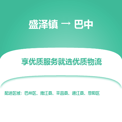 盛泽到巴中物流专线-盛泽镇至巴中物流公司-盛泽镇至巴中货运专线