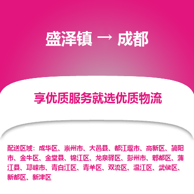 盛泽到成都物流专线-盛泽镇至成都物流公司-盛泽镇至成都货运专线