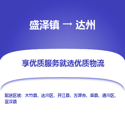 盛泽到达州物流专线-盛泽镇至达州物流公司-盛泽镇至达州货运专线