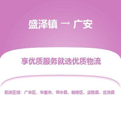 盛泽到广安物流专线-盛泽镇至广安物流公司-盛泽镇至广安货运专线