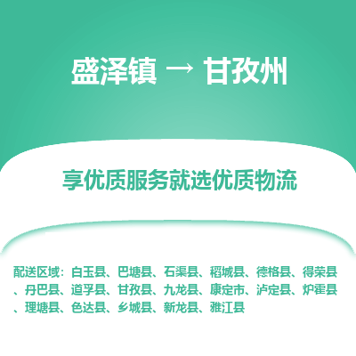 盛泽到甘孜州物流专线-盛泽镇至甘孜州物流公司-盛泽镇至甘孜州货运专线