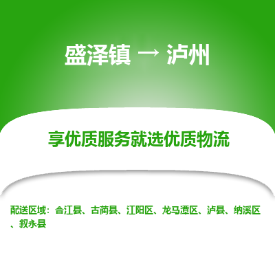 盛泽到泸州物流专线-盛泽镇至泸州物流公司-盛泽镇至泸州货运专线