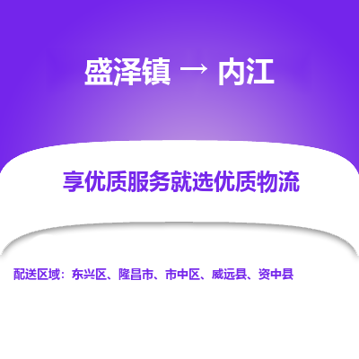 盛泽到内江物流专线-盛泽镇至内江物流公司-盛泽镇至内江货运专线