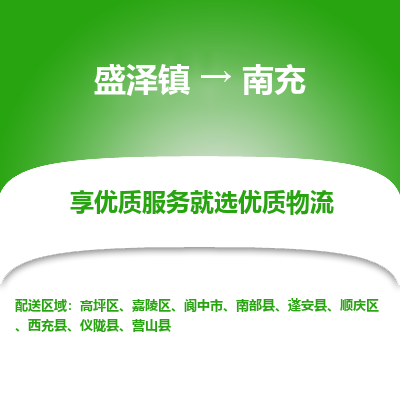 盛泽到南充物流专线-盛泽镇至南充物流公司-盛泽镇至南充货运专线