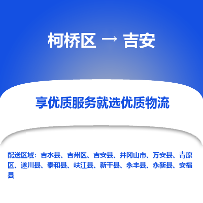 柯桥区到吉安物流公司|柯桥区到吉安货运专线