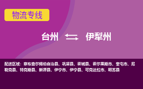 台州到伊犁州物流专线-台州至伊犁州物流公司-台州至伊犁州货运专线