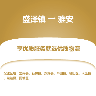 盛泽到雅安物流专线-盛泽镇至雅安物流公司-盛泽镇至雅安货运专线