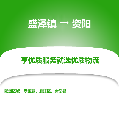 盛泽到资阳物流专线-盛泽镇至资阳物流公司-盛泽镇至资阳货运专线