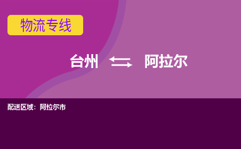 台州到阿拉尔物流专线-台州至阿拉尔物流公司-台州至阿拉尔货运专线